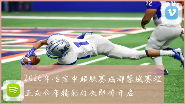 2026年怡宝中超联赛成都蓉城赛程正式公布精彩对决即将开启