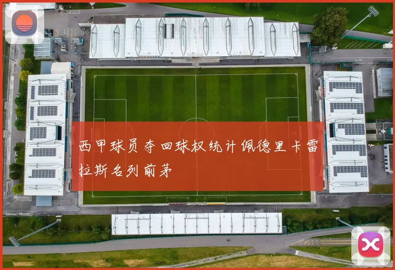 西甲球员夺回球权统计佩德里卡雷拉斯名列前茅