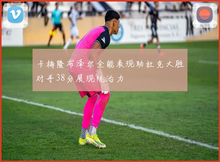 卡梅隆布泽尔全能表现助杜克大胜对手38分展现统治力