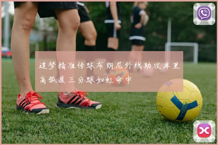 追梦精准传球布朗尼外线助攻库里高弧度三分球如虹命中