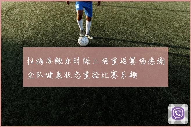 拉梅洛鲍尔时隔三场重返赛场感谢全队健康状态重拾比赛乐趣