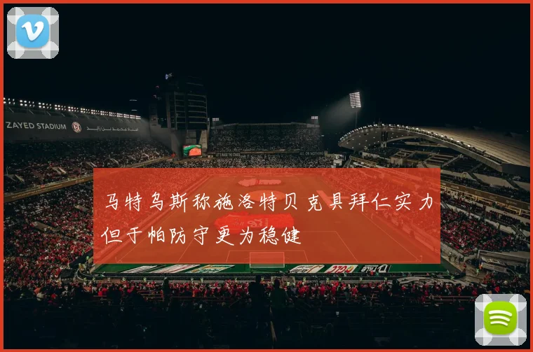 马特乌斯称施洛特贝克具拜仁实力但于帕防守更为稳健