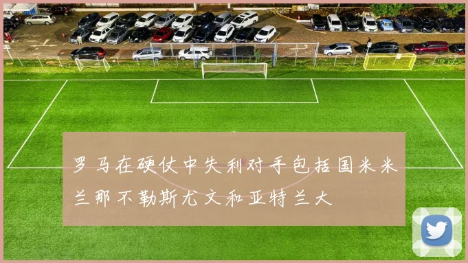 罗马在硬仗中失利对手包括国米米兰那不勒斯尤文和亚特兰大