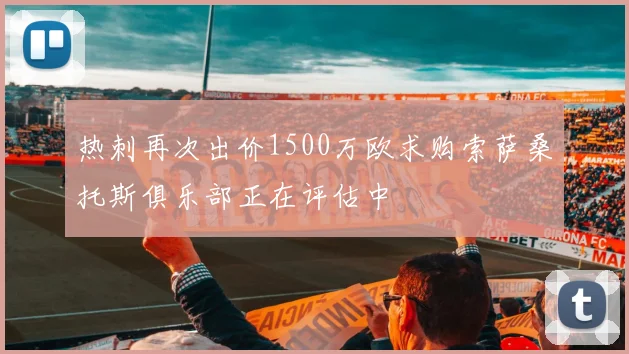 热刺再次出价1500万欧求购索萨桑托斯俱乐部正在评估中