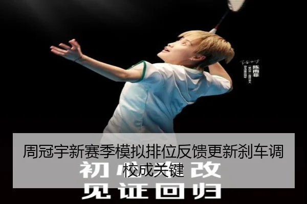 周冠宇新赛季模拟排位反馈更新刹车调校成关键 | HaoBo